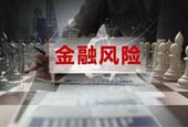 如何防范金融市场风险
